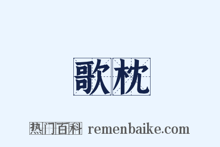 歌枕是什么意思的图片
